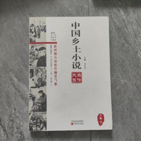 中国乡土小说名作大系（六卷下）