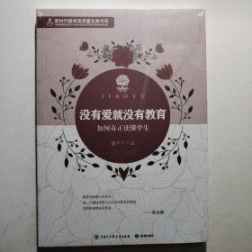 没有爱就没有教育：如何真正读懂学生