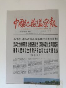 中国纪检监察报2024年5月3日 原版报纸 生日报 老报纸 老报纸