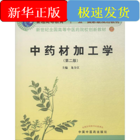 中藥材加工學