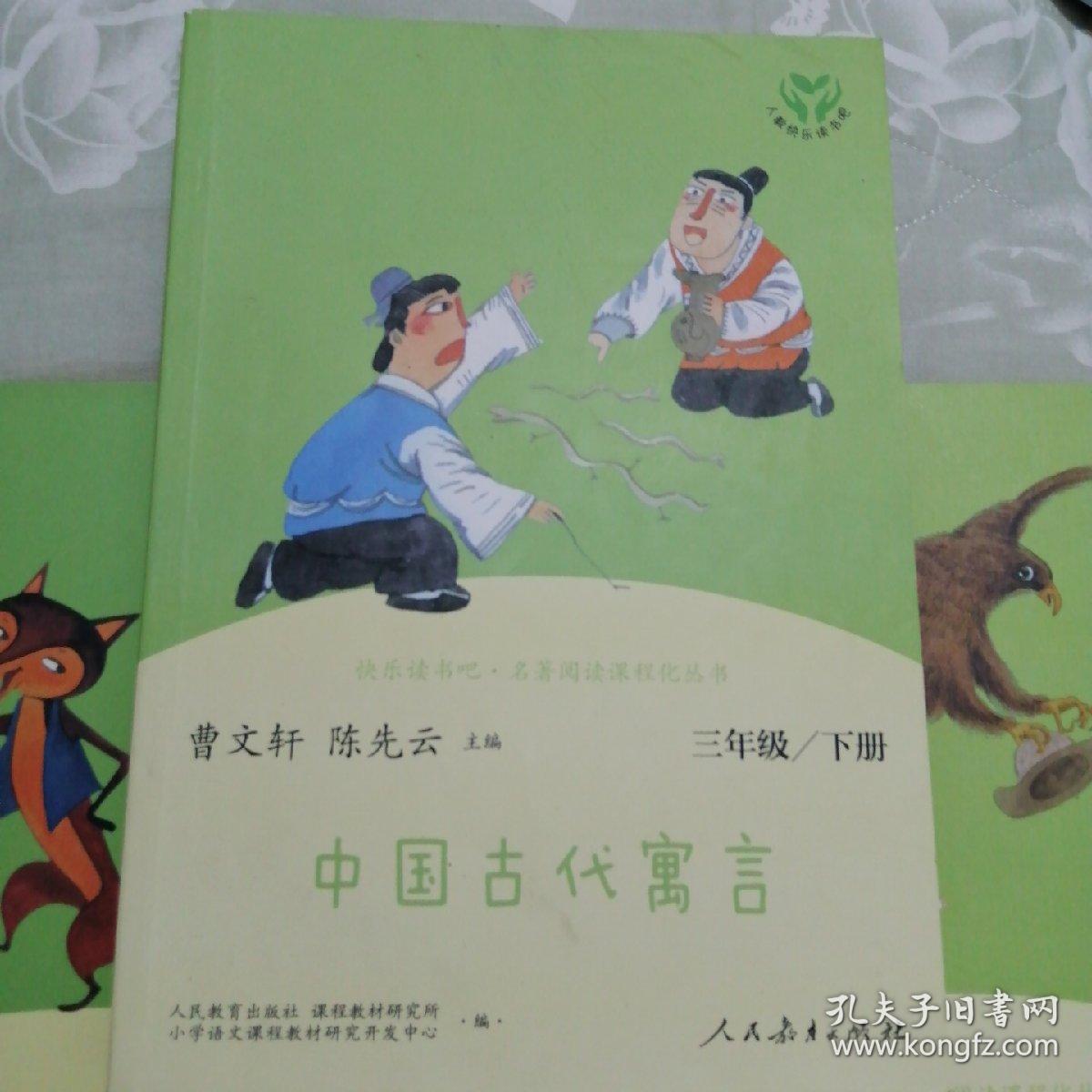 快乐读书吧.名著阅读课程化丛书:三年级下册:伊索寓言  克雷洛夫寓言 中国古代寓言(三册全)