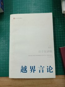 越界言论（第3卷）：许子东讲稿(第3卷)