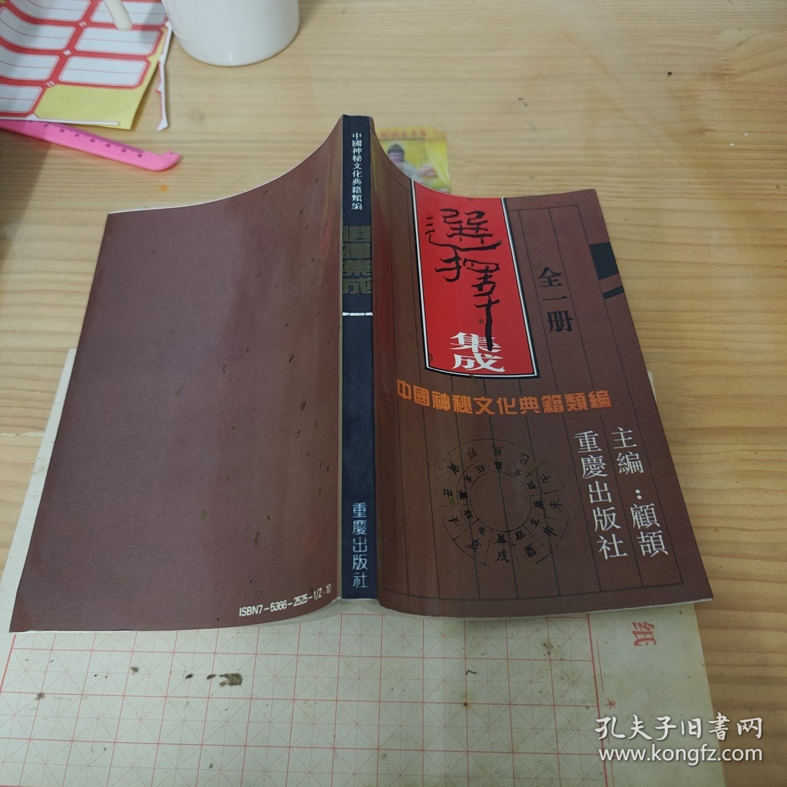 中国神秘文化典籍类编 术数集成 ：选择集成（全一册）