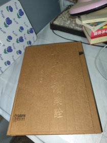 神奇秘譜樂詮（附兩張光盤）
