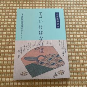 『いけばなの道』复刊 小原流