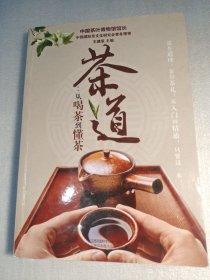 茶道：从喝茶到懂茶