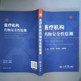 医疗机构药物安全性监测