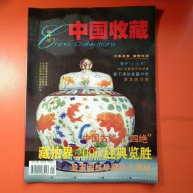 中国收藏 创刊号 2001年