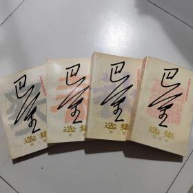 巴金选集1～4