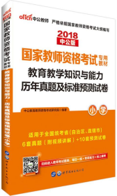 中公版·2017国家教师资格考试专用教材：教育教学知识与能力历年真题及标准预测试卷小学