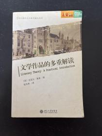 文学作品的多重解读