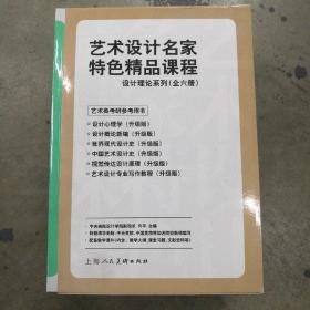 艺术设计名家特色精品课程：设计理论系列（套装共6册）