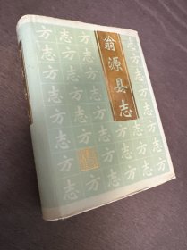 翁源县志