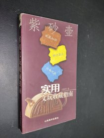 实用文玩收藏指南：紫砂壶