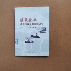 煤炭企业成本构成及其控制研究