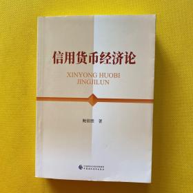 信用货币经济论（作者鲍银胜签名赠本）