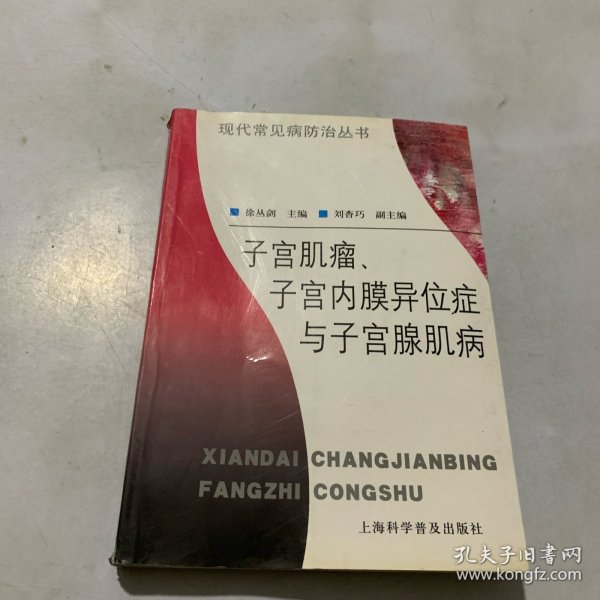 子宫肌瘤、子宫内膜异位症与子宫腺肌病——现代常见病防治丛书