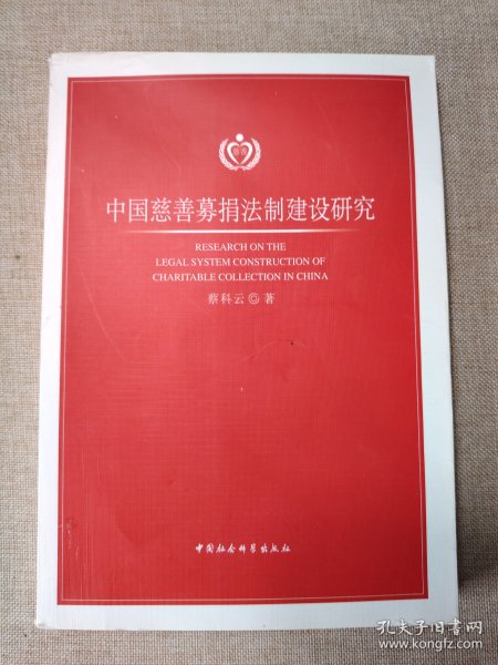 中国慈善募捐法制建设研究