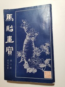 马骀画宝，第二集 花鸟走兽