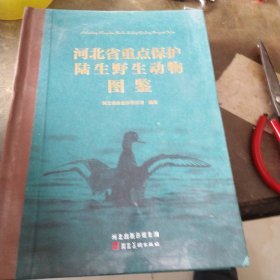 河北省重点保护陆生野生动物图鉴