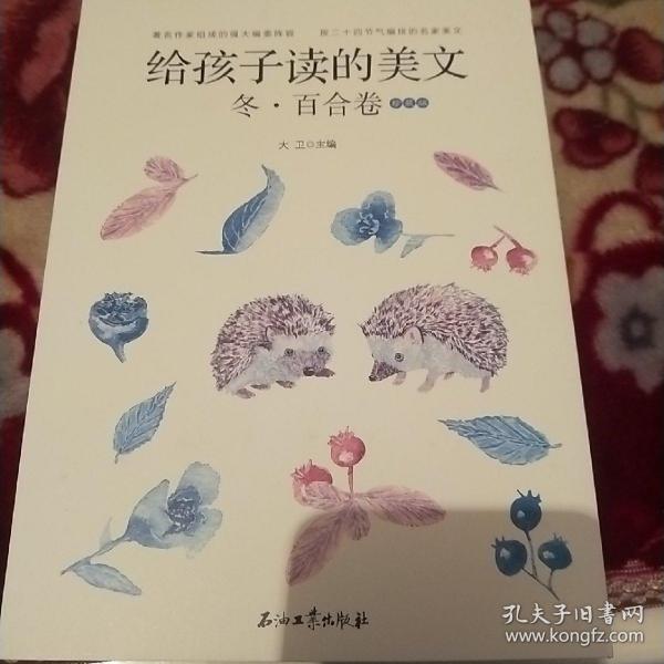 给孩子读的美文·冬·百合卷