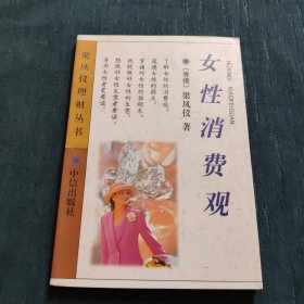 女性的消费观