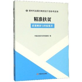 精准扶贫(政策解读与经验集萃)/新时代发展方略党政干部参考读本