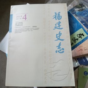 福建史志2019年第4期～内有宋代建茶文化初探～刘祖陛等资料