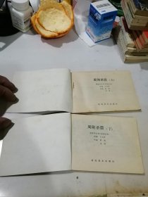 连环画 周刚杀霸 上下册 （64开本，84年一版一印刷，河北美术出版社） 内页干净。上册内页有轻微变形。不会影响阅读。