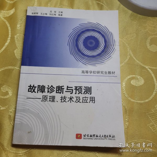 高等学校研究生教材·故障诊断与预测：原理、技术及应用