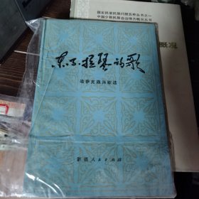 东不拉琴的歌 哈萨克族诗歌选 近九五品