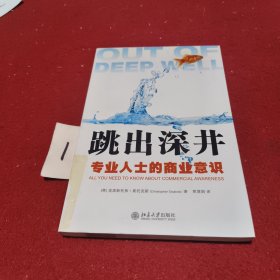 跳出深井：专业人士的商业意识