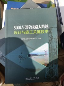 500kV架空线路大跨越设计与施工关键技术