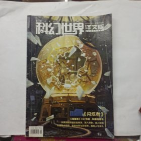 科幻世界(译文版，2017年第3期，下半月刊）