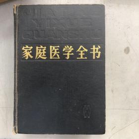 家庭医学全书