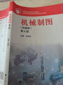 中等职业教育国家规划教材：机械制图（机械类）（第4版）