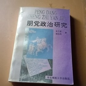 朋党政治研究
