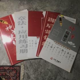 神笔易练字：章法.应用练习、章法专用练字格、课堂百字过关、课后强化训练、楷书专用神宫练字格、7本合售