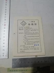 商标   1975年成都红旗玻璃厂   五号保温杯说明书    （75年，成都红旗玻璃厂）  安图发货。