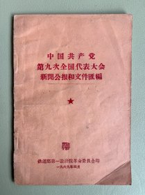 中国共产党第九次全国代表大会新闻公报和文件汇编