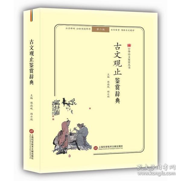 古文观止鉴赏辞典(无障碍阅读.释义版)/中华诗文鉴赏丛书 中国古典小说、诗词 傅德岷