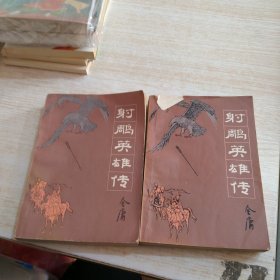 射雕英雄传 金庸 1 2 （脱页）