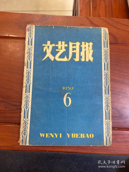 文艺月报1959年6