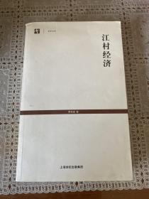 江村经济