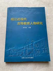 皖江近现代高等教育人物研究