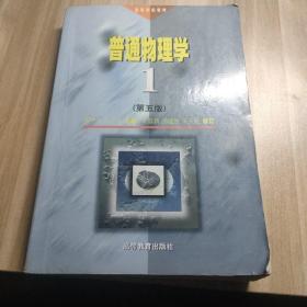 高等学校教材：普通物理学1