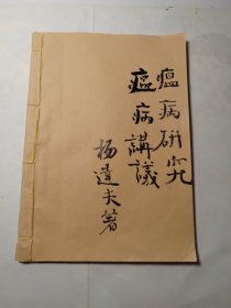 天津名中医 杨达夫 —温病讲义合温病研究（油印本）……杨达夫(1897~1966)，著名温病学家，国家一级中医师，天津医科大学总医院中医科奠基人。他是天津乃至全国最负盛名的中医大家，是20世纪50年代经政府评定的天津两名一级中医师之一，另一名为陆观虎。（其父杨如侯，与江苏陆晋笙、天津张锡纯、广东刘蔚楚并称为民国“医林四大家”）