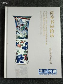 荷香书屋拾珍。2015年售价20元