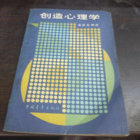 创造心理学