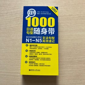 蓝宝书·1000日语句型随身带：新日本语能力考试N1-N5文法句型高效速记